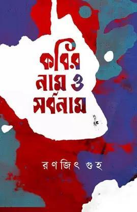 Book cover number 1 for Kobir Naam O Sarbonaam written by Ranajit Guha published by Dhansere Prakashan