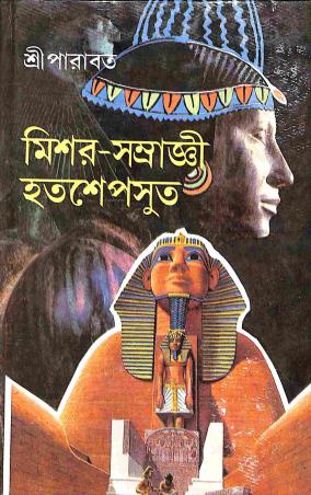 Book cover number 1 for Mishar Samraggi Hatshepsut written by Sree Parabat published by Dey's Publishing