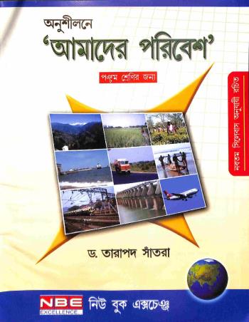 Book cover number 1 for Anusilane Amader Paribesh Class 5 written by Tarapada Santra published by New Book Exchange