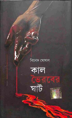 Book cover number 1 for Kal Bhairaber Ghat written by Binod Ghosal published by Dev Sahitya Kutir