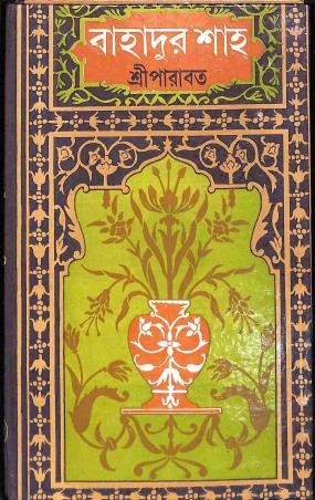 Book cover number 1 for Bahadur Shah written by Sree Parabat published by Dey's Publishing