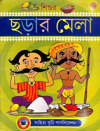 Book cover number 1 for Sishur Charar Mela 3 written by NA published by Sahitya Kuthi Publication