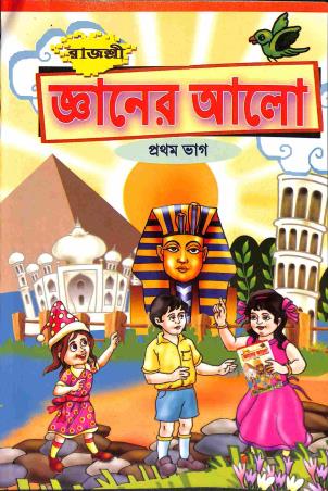 Book cover number 1 for Rajashree Gyaner Alo Bhag 1 written by Smitirekha Sen published by Rajashree Publication