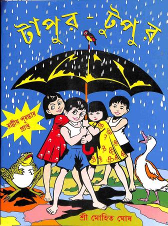 Book cover number 1 for Tapur Tupur written by Mohit Ghosh published by Sribhumi Publishing House