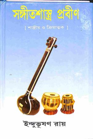Book cover number 1 for Sangeet Shastra Prabin (Shastriya O Tritiyatmak) written by Indubhushan Roy published by Sangeet Prakashan