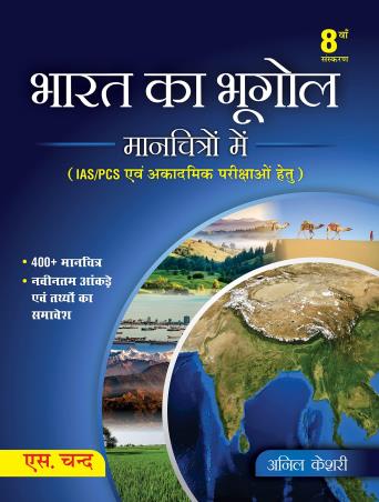 Book cover number 1 for Bharat Ka Bhugol Manchitron Main : IAS/ PCS Evam Academic Parikshaon Ke Liye written by Anil Keshri published by S. Chand Publishing
