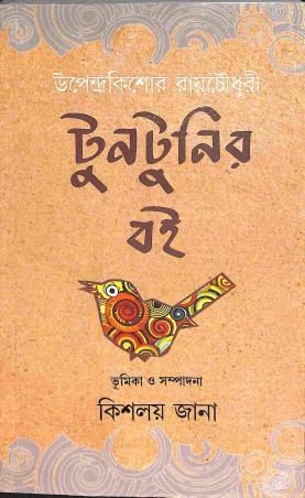 Book cover number 1 for Tuntunir Boi written by Upendrakishore Ray Chowdhury published by Joyoshree Prakashani