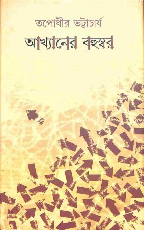 Book cover number 1 for Akkhanyer Bahuswar written by Tapodhir Bhattacharjee published by Dey's Publishing