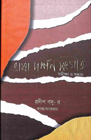 Book cover number 1 for Bhasa Darshan Sangeet - Samikha O Sandhan written by Pradip Basu published by Anustup