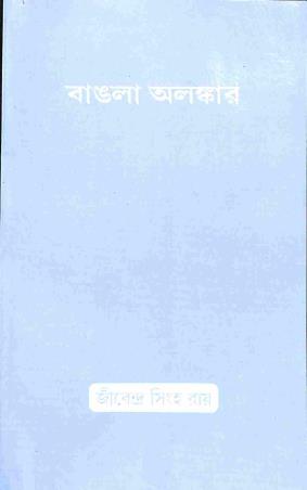 Book cover number 1 for Bangla Alankar written by Jibendra Singha Roy published by Modern Book Agency Private Limited