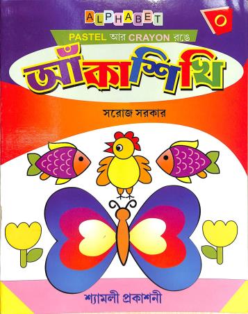 Book cover number 1 for Aanka Sikhi 0 written by Saroj Sarkar published by Shyamali Prakashani