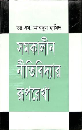 Book cover number 1 for Samakalin Nitividyar Ruprekha written by M. Abdul Hamid published by Ananya