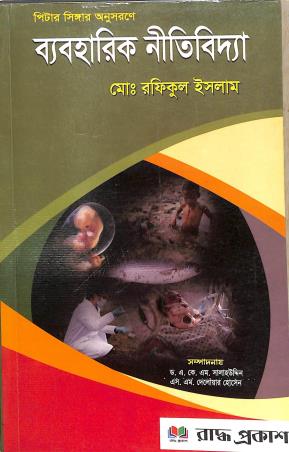 Book cover number 1 for Peter Singer Anusarane Byaboharik Nitividya written by Rafikul Islam published by Raddha Prakash