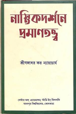 Book cover number 1 for Nastikadarsane Pramanatattva written by Gangadhar Kar Nyayacarya published by Mahabodhi Book Agency