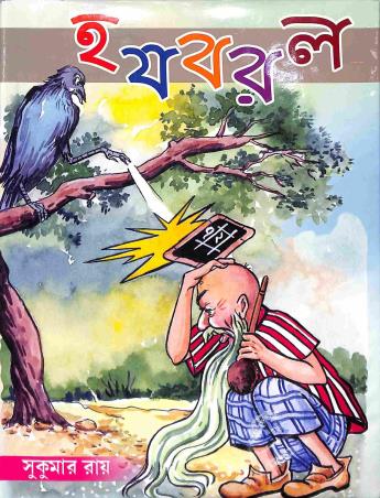 Book cover number 1 for HaJaBaRaLa written by Sukumar Roy published by Holy Child Publication