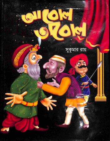 Book cover number 1 for Abol Tabol written by Sukumar Roy published by Holy Child Publication