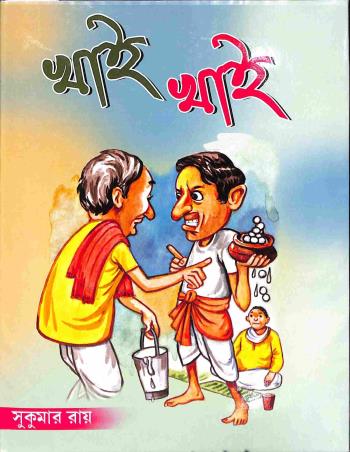 Book cover number 1 for Khai Khai written by Sukumar Roy published by Holy Child Publication
