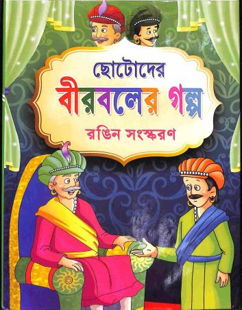 Book cover number 1 for Chotoder Birbaler Galpo - Rangin Sanskaran written by Sukumar Roy published by Holy Child Publication