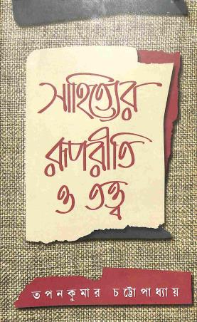Book cover number 1 for Sahityer Rupriti O Tattwa written by Tapan Kumar Chattopadhyay published by Pragya Bikash