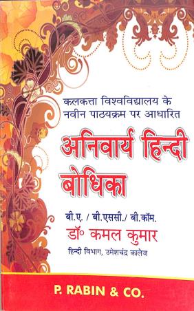 Book cover number 1 for Anibarya Hindi Bodhika (B.A./ B.Sc./ B.Com) written by Kamal Kumar published by P. Rabin & Co.