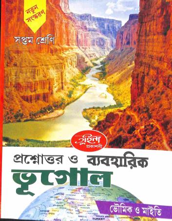 Book cover number 1 for Prasnottar O Byaboharik Bhugol Class 7 written by Anupam Maity, Batakrishna Bhoumik published by Tuhina Prakashani