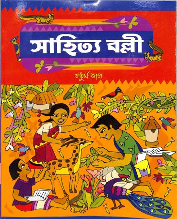 Book cover number 1 for Sahitya Balli Class 4 written by Aditi Singha published by Asoke Prakashan