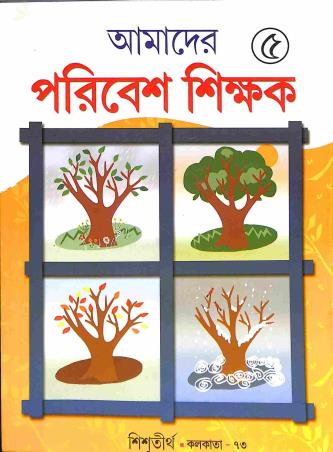 Book cover number 1 for Amader Paribesh Shikhak Class 5 written by NA published by Shishutirtha