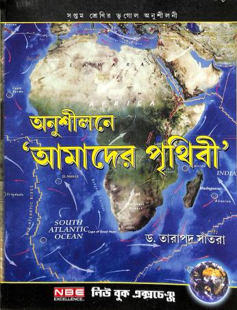 Book cover number 1 for Anusilanye Amader Prithibi Class 7 written by Tarapada Santra published by New Book Exchange