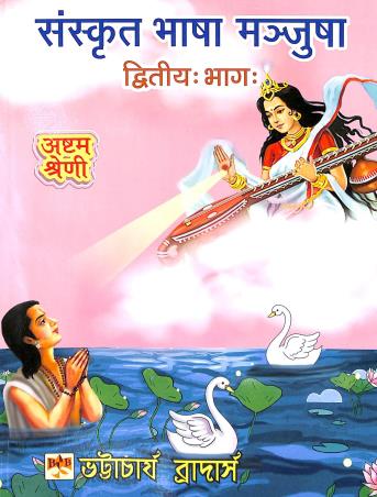 Book cover number 1 for Sanskrit Bhasa Manjusha Bhag 2 Class 8 written by Amulya Ratan Bhattacharya published by Bhattacharjee Brothers Academic Publishers