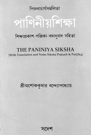 Book cover number 1 for PaniniyaSiksha written by Ashok Kumar Bandopadhyay published by Sadesh
