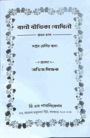 Book cover number 1 for Bani Bithika Bodhini Pratham Bhag For Class 7 written by NA published by B. S. Publication