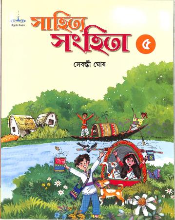 Book cover number 1 for Sahitya Sanhita 5 written by NA published by Ripple Books