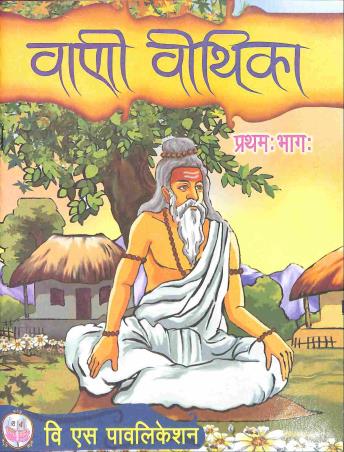 Book cover number 1 for Bani Bithika Pratham Bhag For Class 7 written by NA published by B. S. Publication