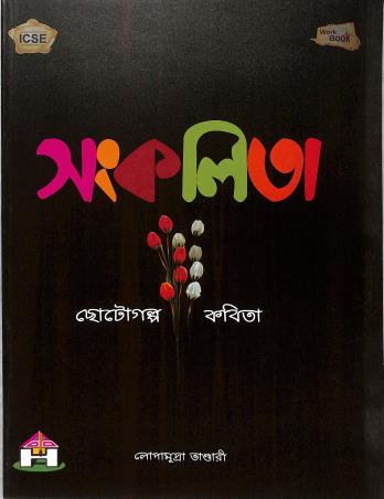 Book cover number 1 for Sankalita Chotogalpo Kabita Workbook (ICSE) written by Lopamudra Bhandari published by Prem Publication House