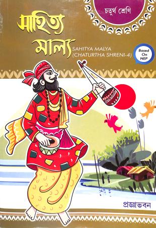 Book cover number 1 for Sahitya Malya Class 4 (NEP 2020) written by NA published by Pragyabhawan
