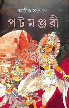 Book cover number 1 for Patamanjari written by Avik Sarkar published by Patra Bharati
