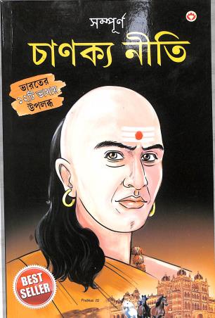 Book cover number 1 for Sampurn Chanakya Neeti (Bengali) written by B. K. Chakravarti published by Diamond Books