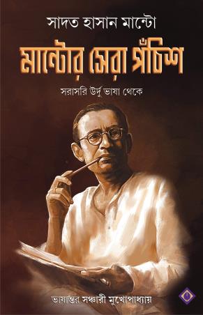 Book cover number 1 for Mantor Sera Ponchish written by Saadat Hasan Manto published by Patra Bharati