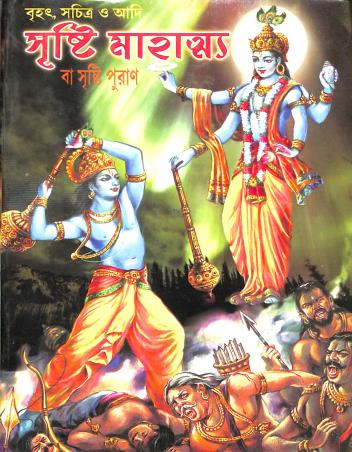 Book cover number 1 for Sristi Mahattya & Sristi Puran : Brihot, Sachitro O Adi written by NA published by Tara Library