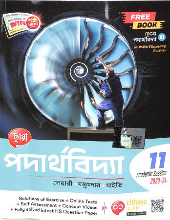 Book cover number 1 for Chhaya Padarthabidya Class 11 (2023-24) written by Mrinal Kanti Dwari, Alakesh Majumder, Pijush Kanti Maiti published by Chhaya Prakashani Pvt. Ltd.