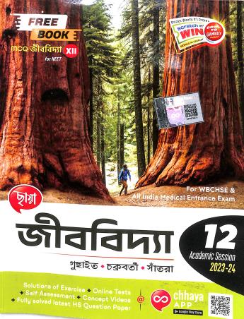 Book cover number 1 for Chhaya Jibbidya Class 12 (2023-24) written by Subhranil Chakraborty, Gopal Chandra Guchayit, Anindya Santra published by Chhaya Prakashani Pvt. Ltd.