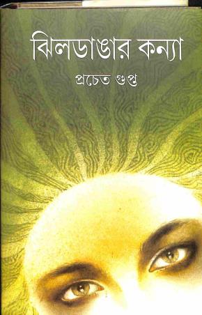 Book cover number 1 for Jheeldangar Kanya written by Pracheta Gupta published by Mitra & Ghosh Publishers Pvt. Ltd