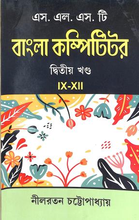 Book cover number 1 for S.L.S.T. Bengali Compititor Dwitio Khando 9-12 written by Nilratan Chattapadhyay published by Granthamitra