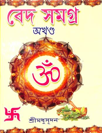 Book cover number 1 for Ved Samagra Akhanda written by Shri Madhusudan published by Maity Book House