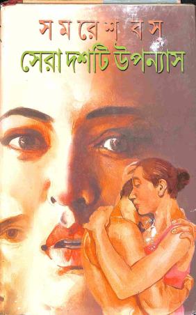 Book cover number 1 for Sera Dasti Upanyas written by Samaresh Basu published by Kamini Prakasaloy