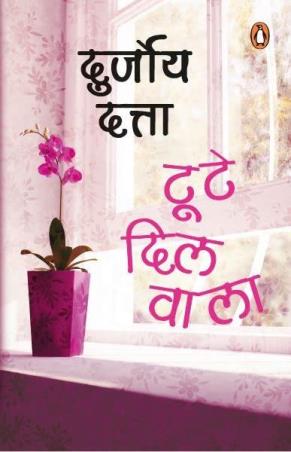 Book cover number 1 for Toote Dil Wala written by Durjoy Datta published by Penguin Books