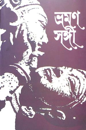 Book cover number 1 for Bhraman Sangi 2023 written by Gita Dutta, Mrinal Dutta published by Asia Publishing Company