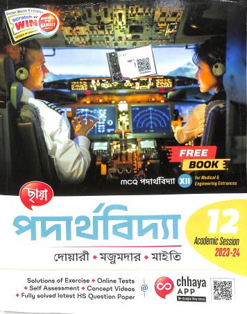 Book cover number 1 for Chhaya Padarthabidya Class 12 (2023-24) written by Mrinal Kanti Dwari, Alakesh Majumder, Pijush Kanti Maiti published by Chhaya Prakashani Pvt. Ltd.