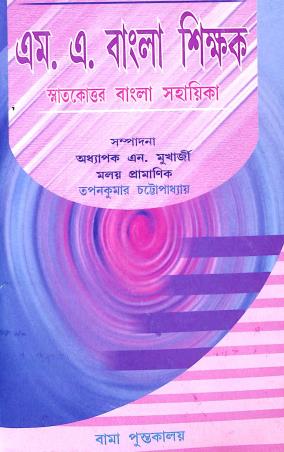 Book cover number 1 for Bamar M.A. Bangla Shikak Semester 2 (Rabindrabharati) written by NA published by Bama Pustakalaya