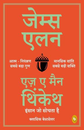 Book cover number 1 for Jaisa Ek Manushya Sochta Hai written by James Allen published by Fingerprint Publishing
